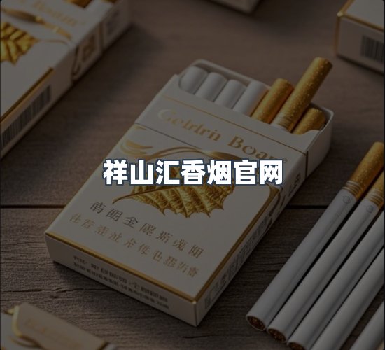 关于祥山汇香烟官网